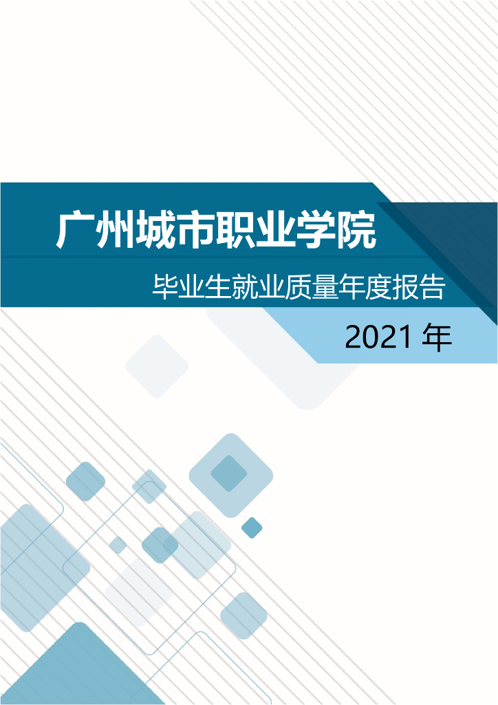 广州城市职业学院2021年毕业生就业质量年度报告