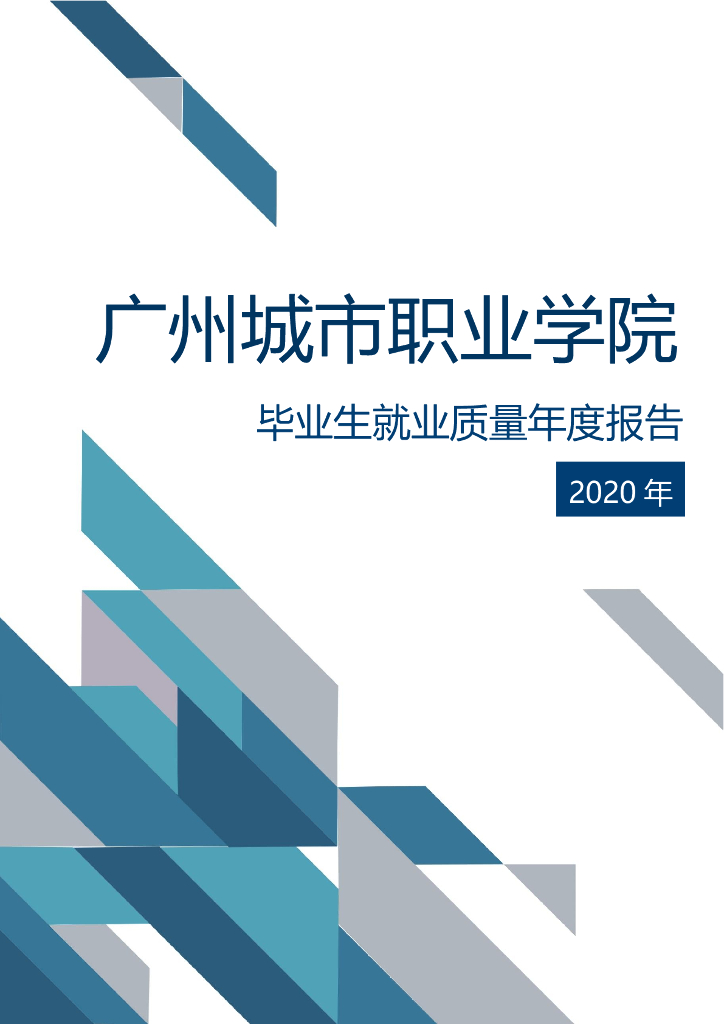 广州城市职业学院2020年毕业生就业质量年度报告