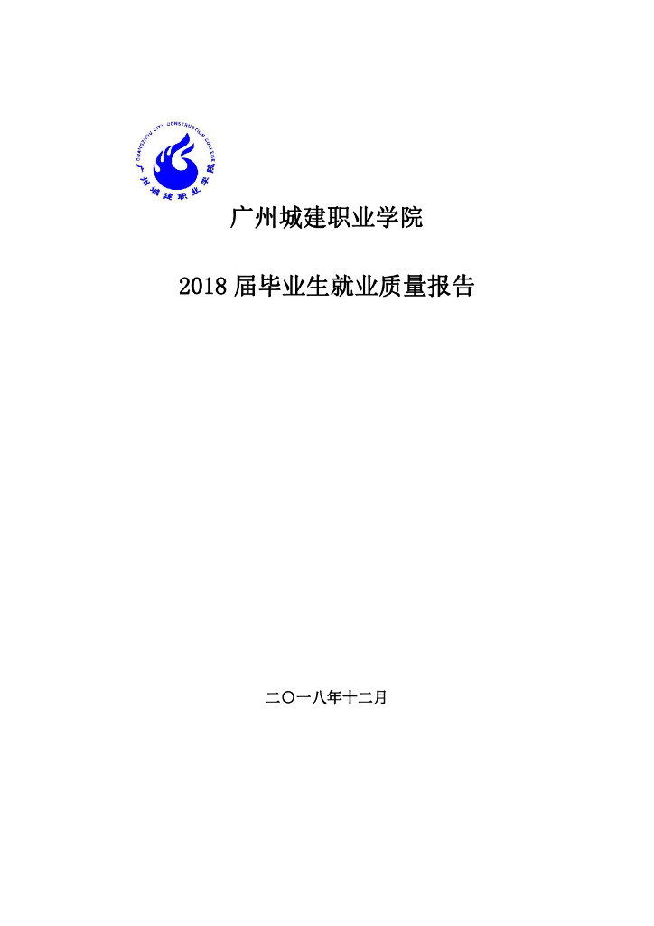 广州城建职业学院2018届毕业生就业质量报告