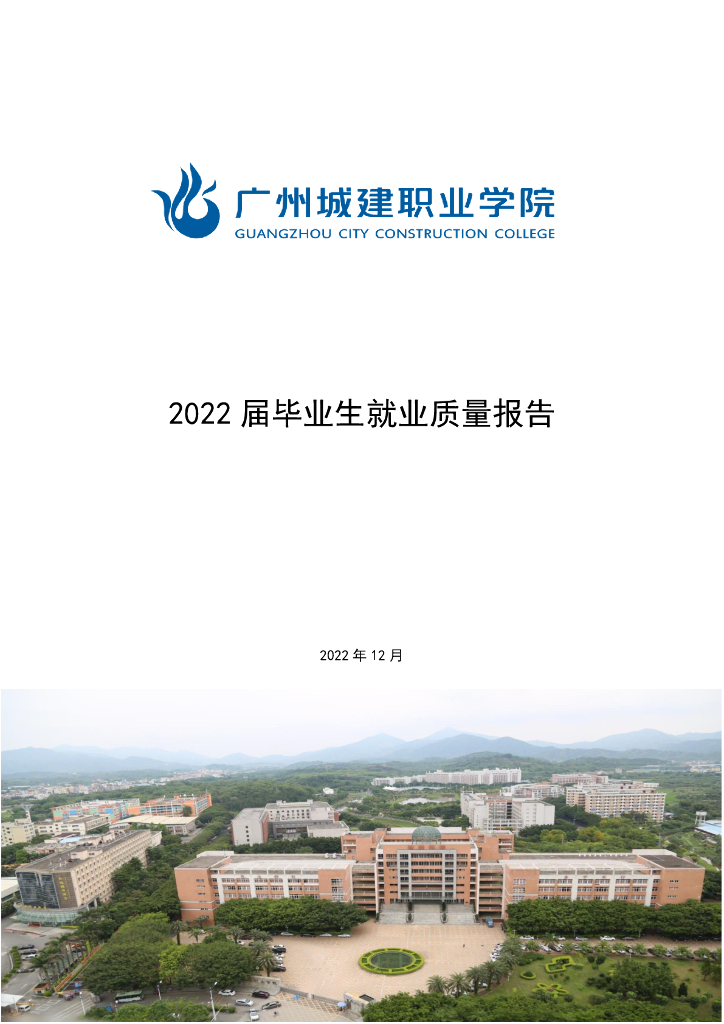 广州城建职业学院2022届毕业生就业质量报告