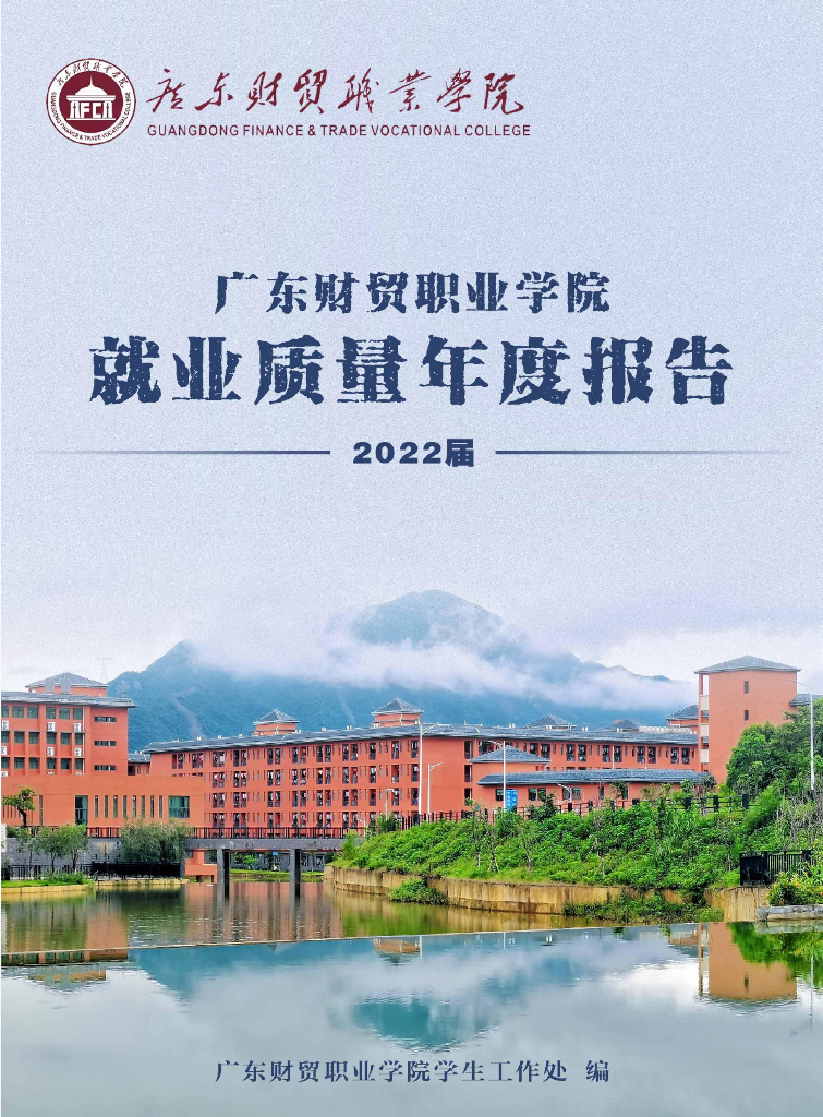广东财贸职业学院2022届毕业生就业质量年度报告