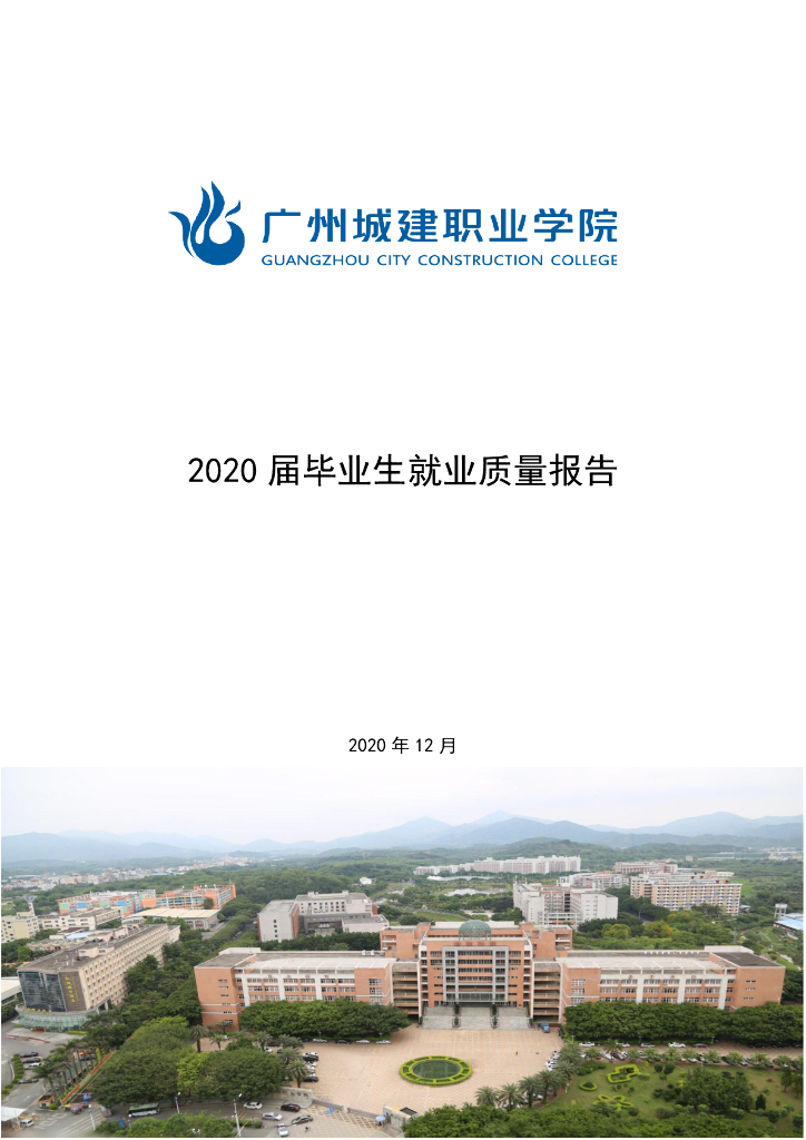 广州城建职业学院2020届毕业生就业质量报告
