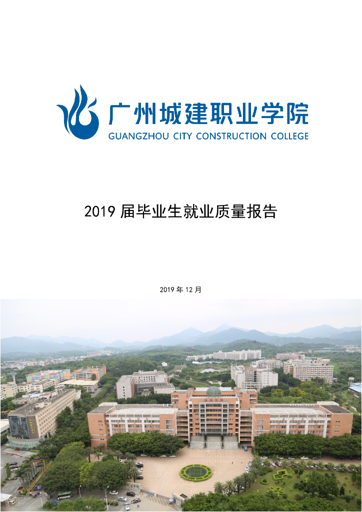 广州城建职业学院2019届毕业生就业质量报告