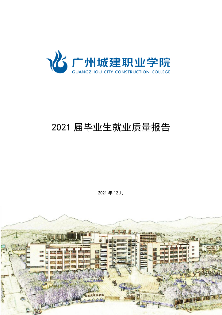 广州城建职业学院2021届毕业生就业质量报告