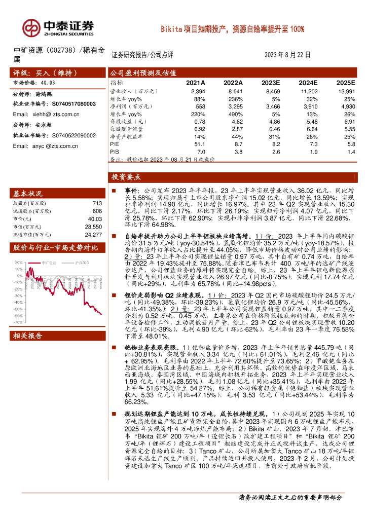 中泰证券：中矿资源（002738）-Bikita项目如期投产，资源自给率提升至100%