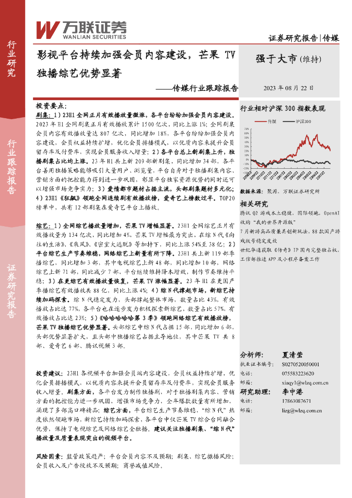 万联证券：传媒行业跟踪报告：<em>影视</em>平台持续加强会员内容建设，芒果TV独播综艺优势显著