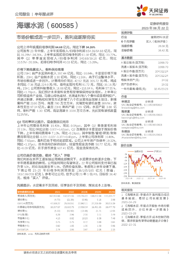 天风证券：海螺水泥（600585）-市场份额或进一步回升，盈利底逐渐夯实