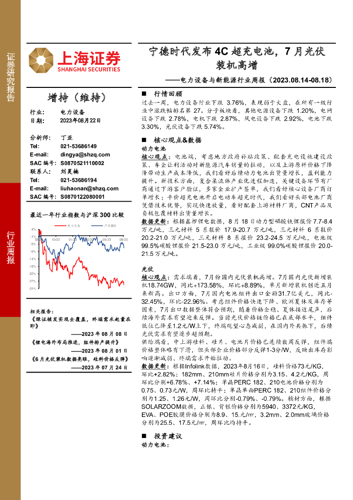 上海证券：电力设备与新能源行业周报：宁德时代发布4C超充电池，7月光伏装机高增
