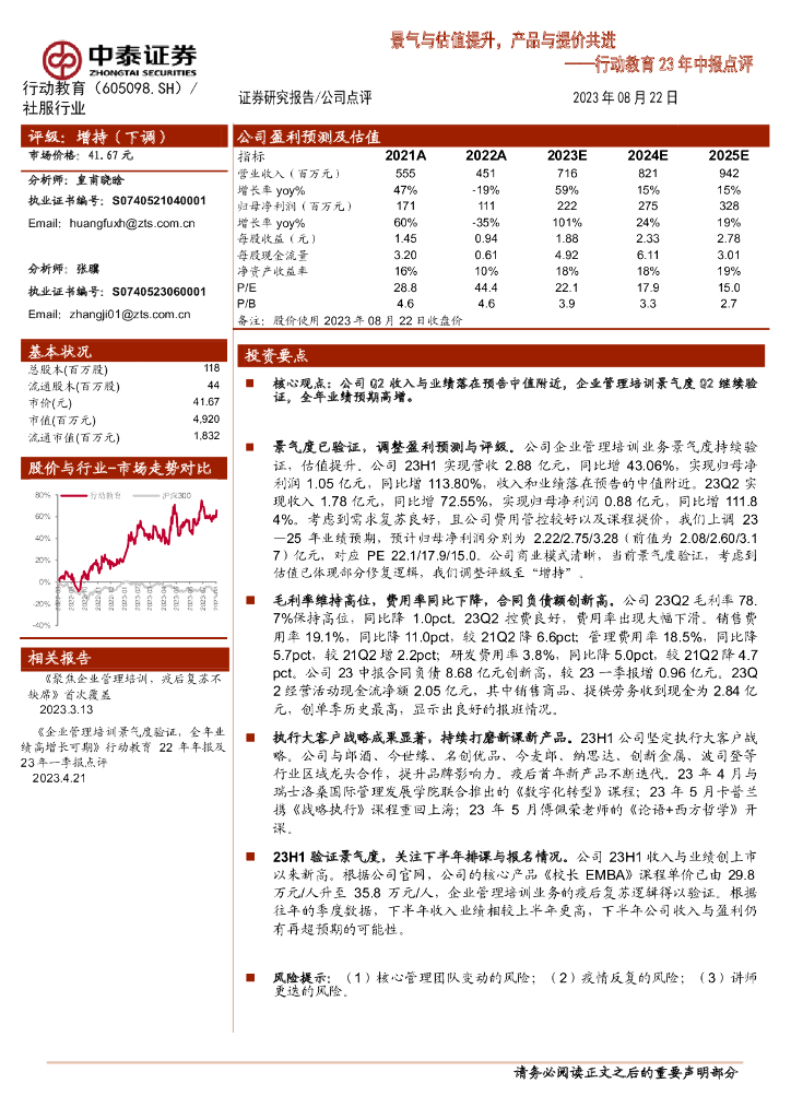 中泰证券：行动教育23年中报点评：景气与估值提升，产品与提价共进 海报