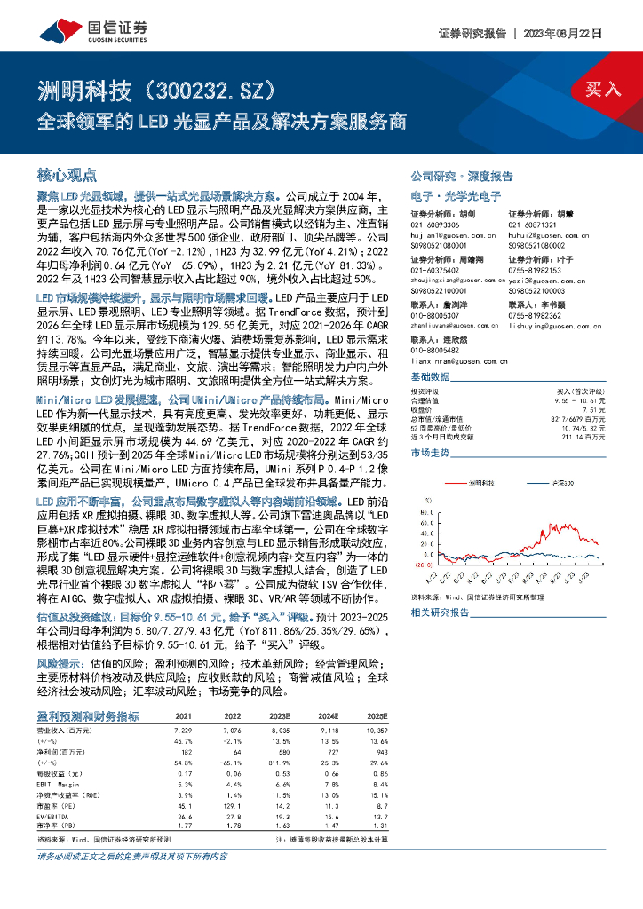 国信证券:洲明科技(300232)-全球领军的LED光显产品及解决方案服务商