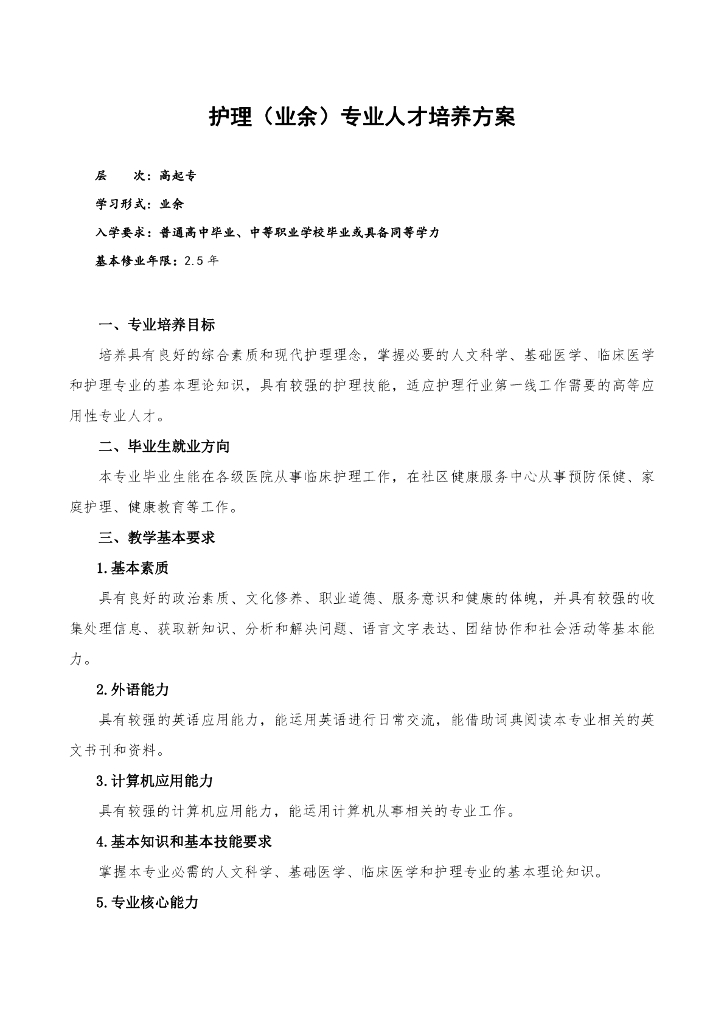 深圳职业技术学院成人高等教育（高起专业余）护理专业人才培养方案