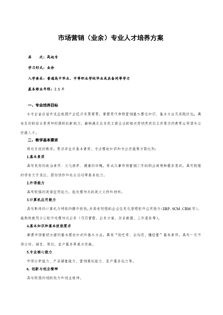 深圳职业技术学院成人高等教育（高起专业余）市场营销专业人才培养方案