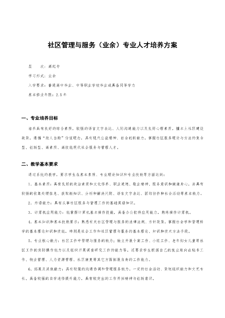 深圳职业技术学院成人高等教育（高起专业余）社区管理与服务专业人才培养方案