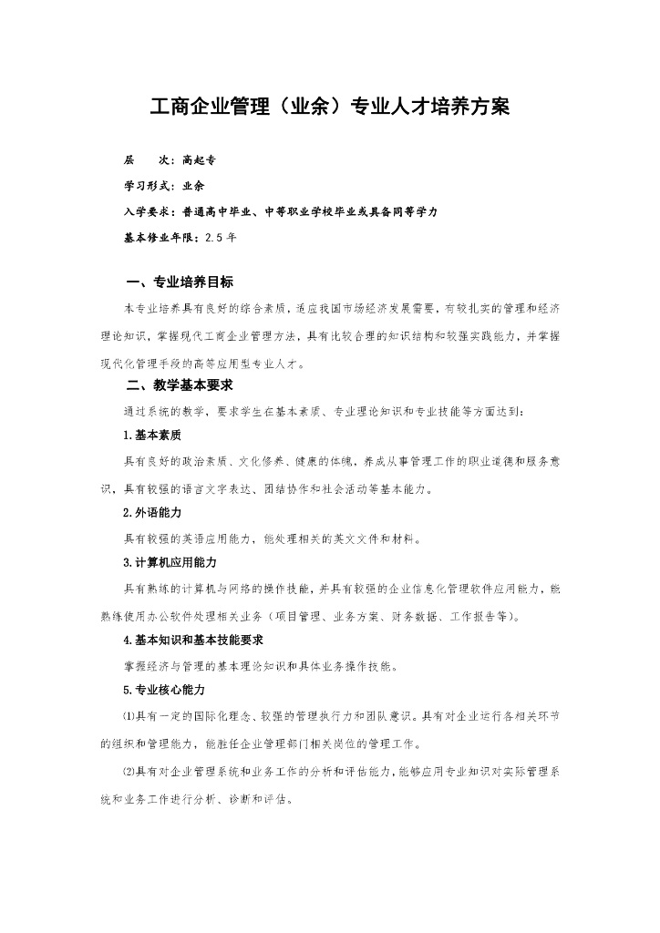 深圳职业技术学院成人高等教育（高起专业余）工商企业管理专业人才培养方案