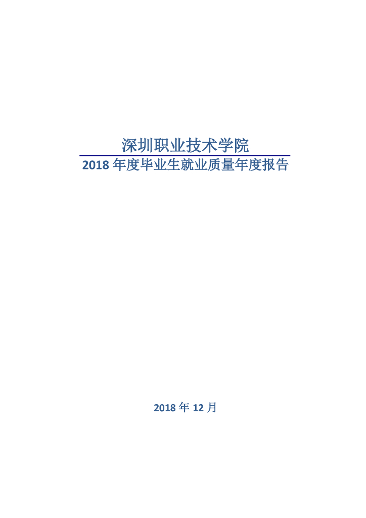 深圳职业技术学院2018年度毕业生就业质量年度报告