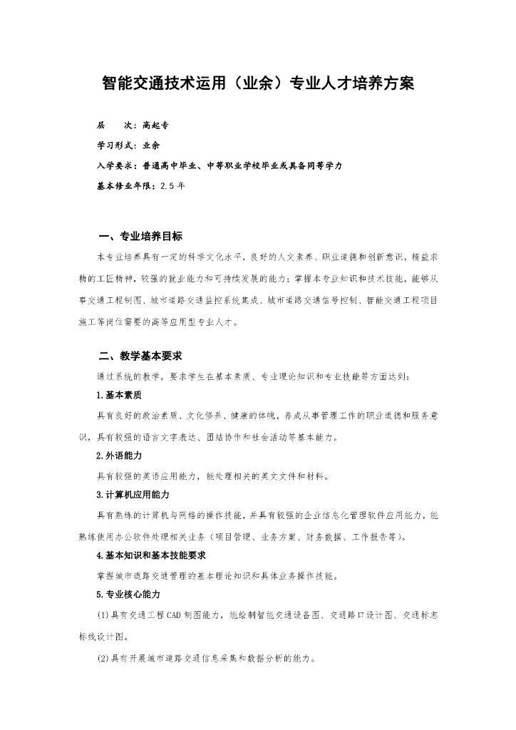 深圳职业技术学院成人高等教育（高起专业余）智能交通技术运用 专业人才培养方案