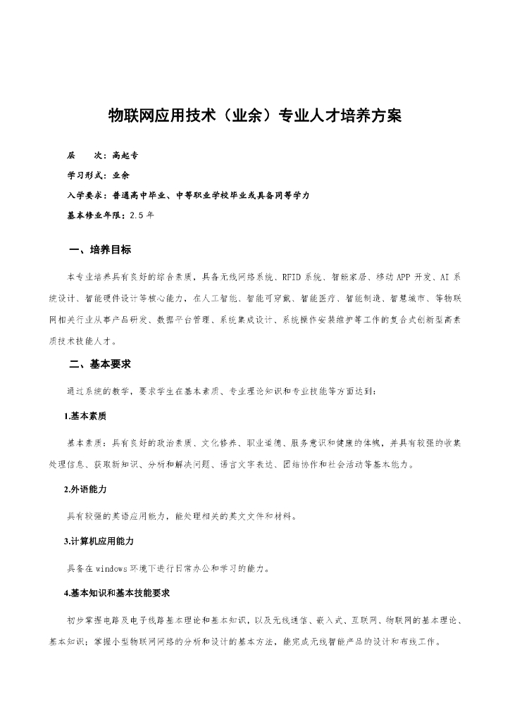深圳职业技术学院成人高等教育（高起专业余）物联网应用技术专业人才培养方案