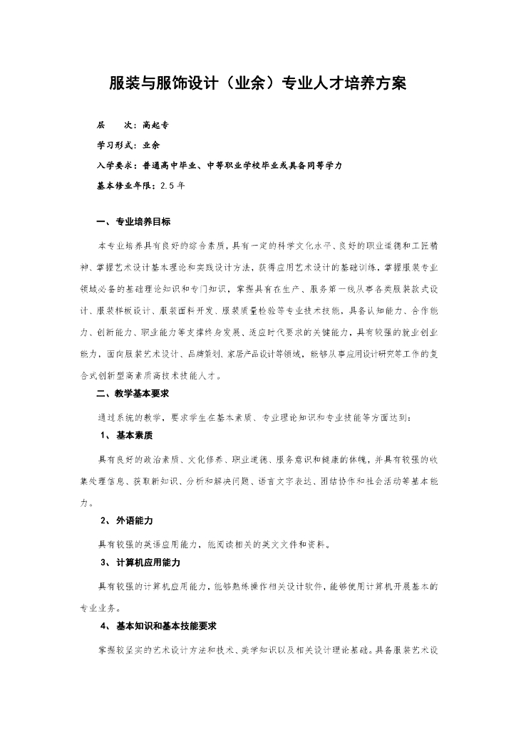 深圳职业技术学院成人高等教育（高起专业余）服装与服饰设计专业人才培养方案