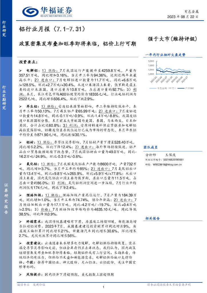 华福证券：铝行业月报：政策密集发布叠加旺季即将来临，铝价上行可期