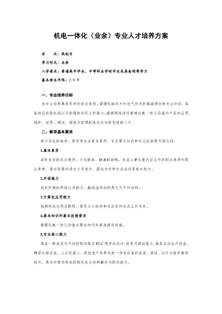 深圳职业技术学院成人高等教育（高起专业余）机电一体化专业人才培养方案