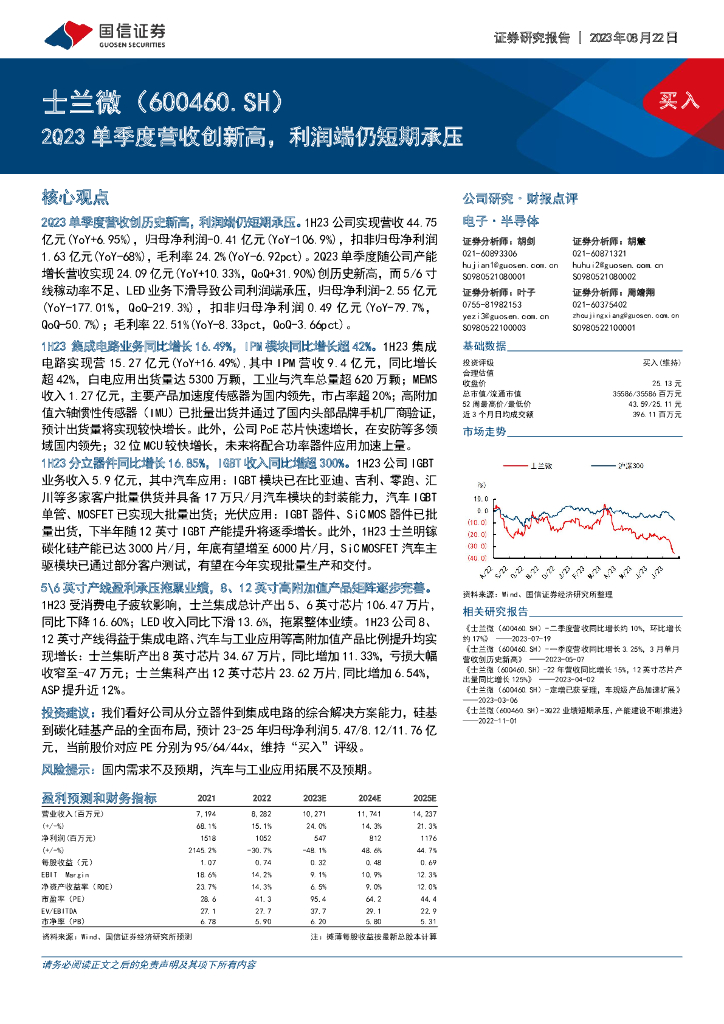 国信证券：士兰微（600460）-2Q23单季度营收创新高，利润端仍短期承压