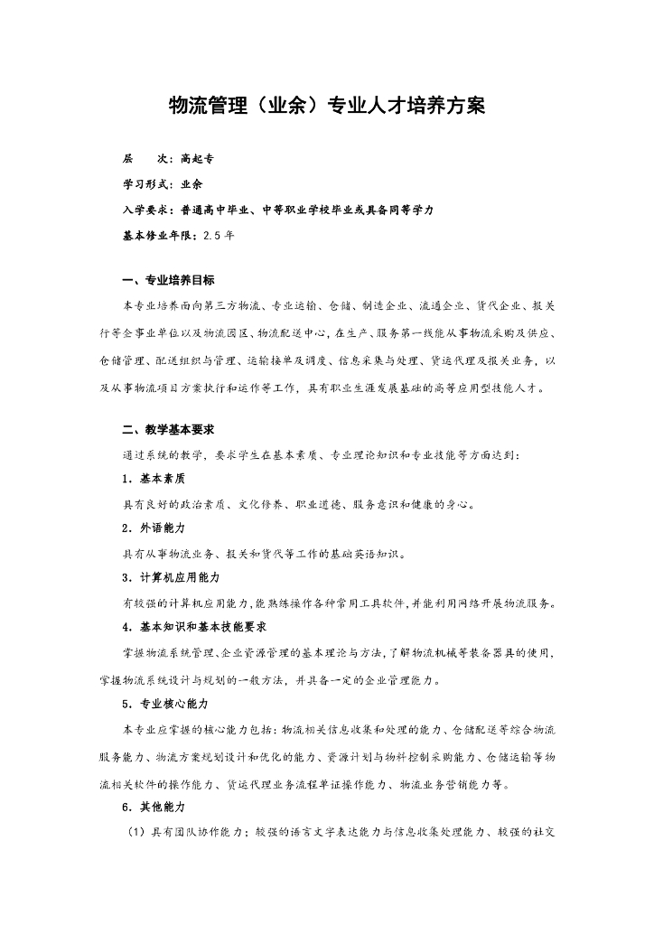 深圳职业技术学院成人高等教育（高起专业余）物流管理专业人才培养方案