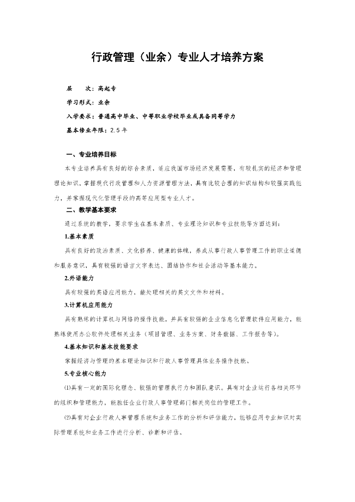 深圳职业技术学院成人高等教育（高起专业余）行政管理专业人才培养方案