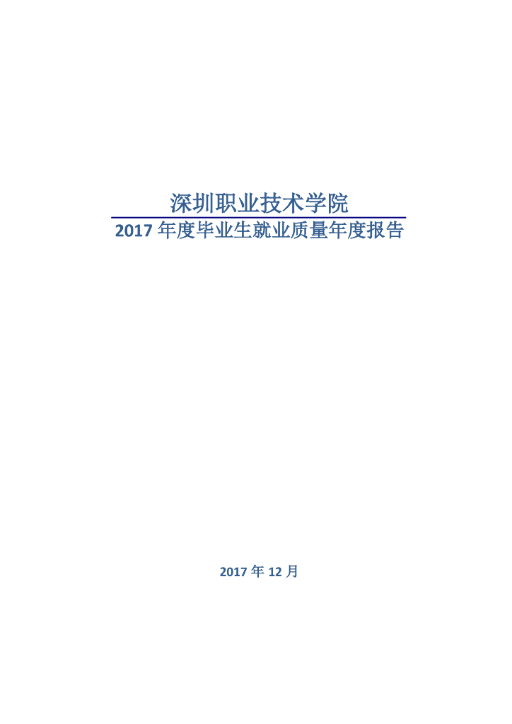 深圳职业技术学院2017年度毕业生就业质量年度报告