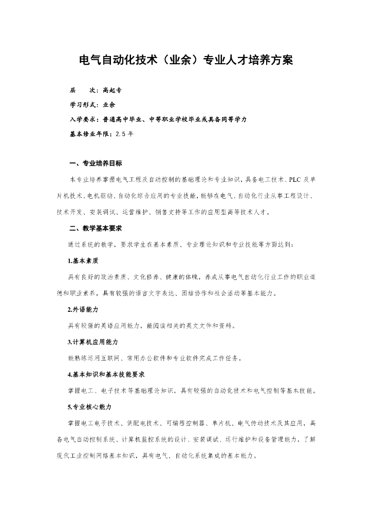 深圳职业技术学院成人高等教育（高起专业余）电气自动化技术专业人才培养方案