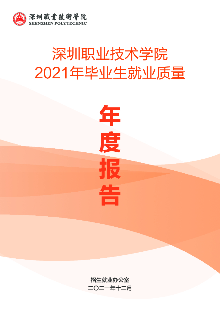 深圳职业技术学院2021年就业质量年度报告