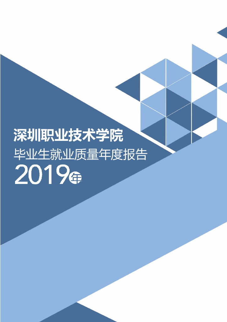 深圳职业技术学院2019年度毕业生就业质量年度报告