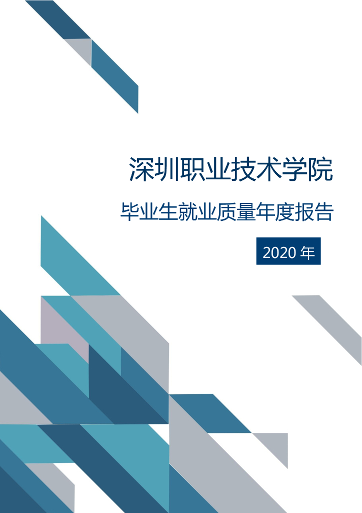 深圳职业技术学院2020年度毕业生就业质量年度报告
