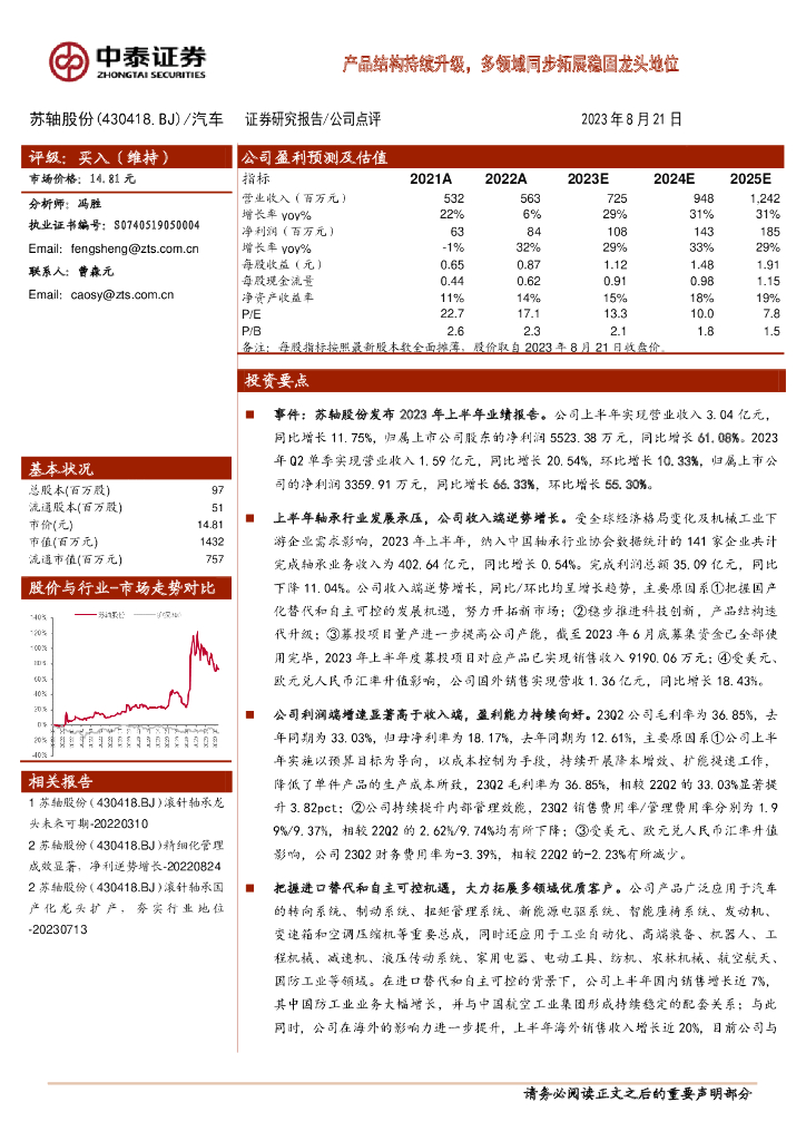 中泰证券：苏轴股份（430418）-产品结构持续升级，多领域同步拓展稳固龙头地位