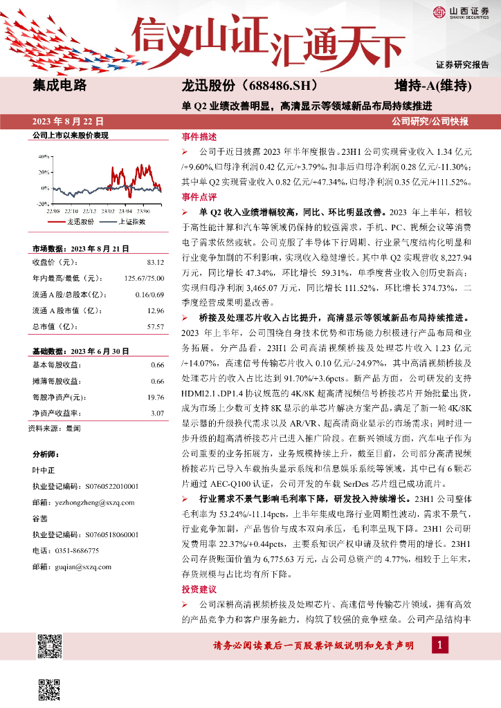 山西证券：龙迅股份（688486）-单Q2业绩改善明显，高清显示等领域新品布局持续推进