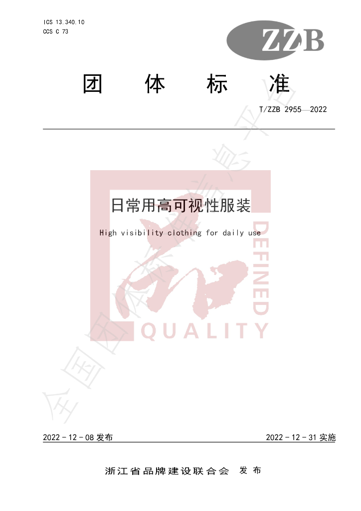 T/ZZB 2955-2022 日常用高可视性服装.pdf