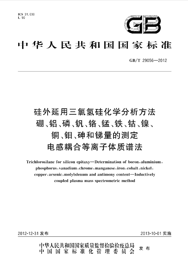 GB/T 29056-2012 硅外延用三氯氢硅化学分析方法 硼、铝、磷、钒、铬、锰、铁、钴、镍、<em>铜</em>、钼、砷和锑量的测定 电感耦合等离子体质谱法