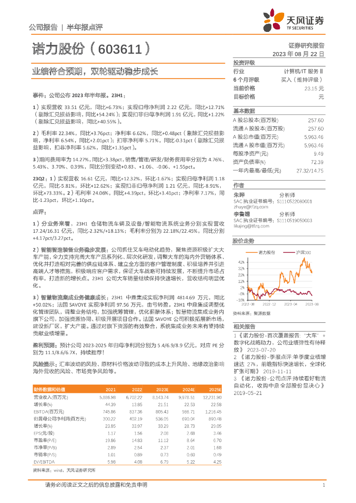 天风证券：诺力股份（603611）-业绩符合预期，双轮驱动稳步成长