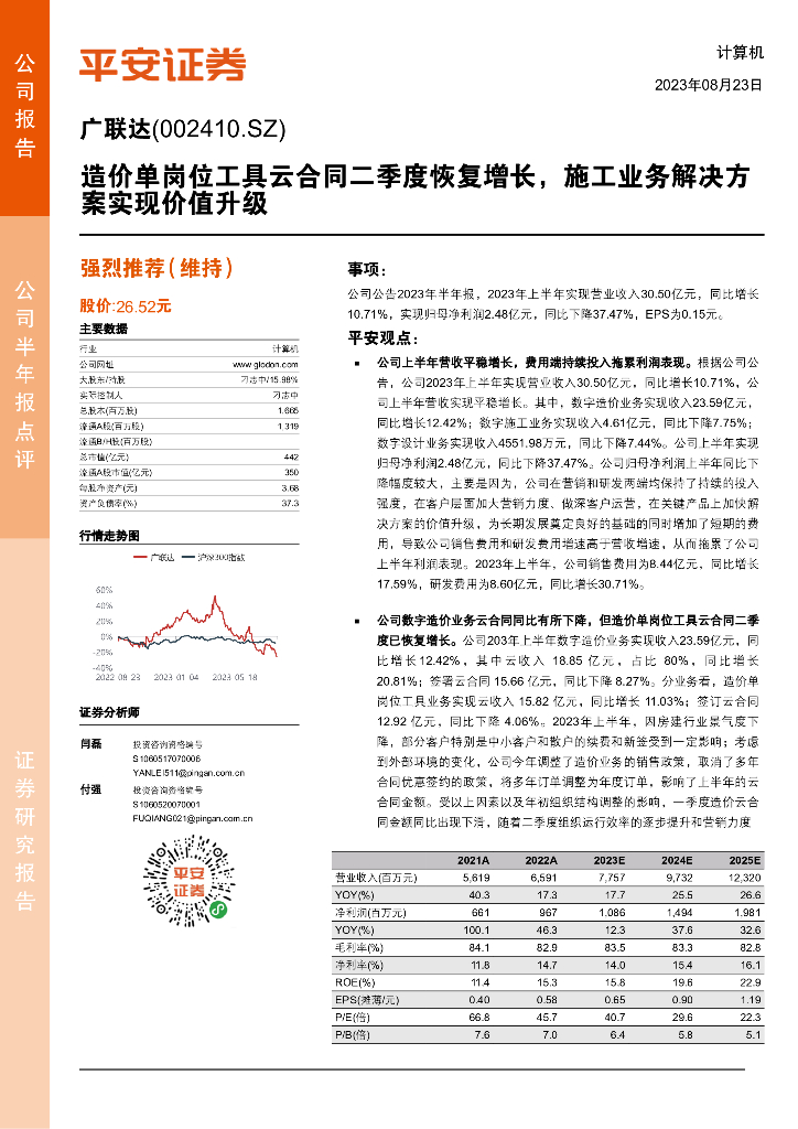 平安证券：广联达（002410）-造价单岗位工具云合同二季度恢复增长，施工业务解决方案实现价值升级