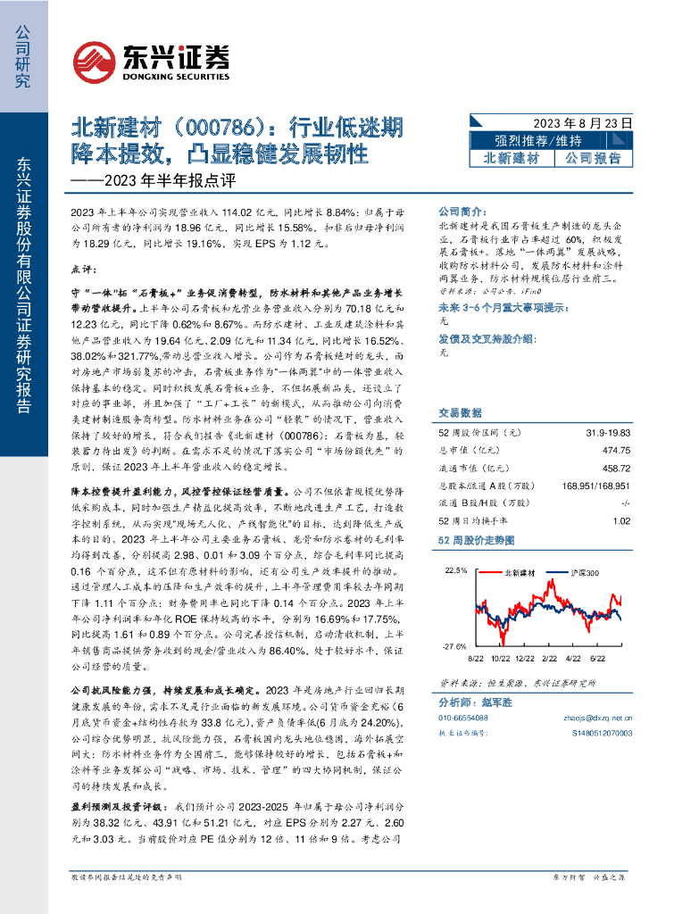 东兴证券：北新建材（000786）-2023年半年报点评：行业低迷期降本提效，凸显稳健发展韧性