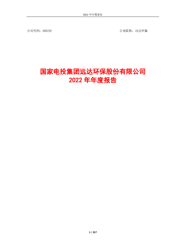 600292-远达<em>环保</em>:远达<em>环保</em>2022年年度报告全文 海报