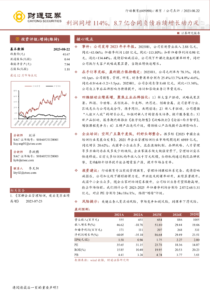 财通证券：行动教育（605098）-利润同增114%，8.7亿合同负债后续增长动力足 海报