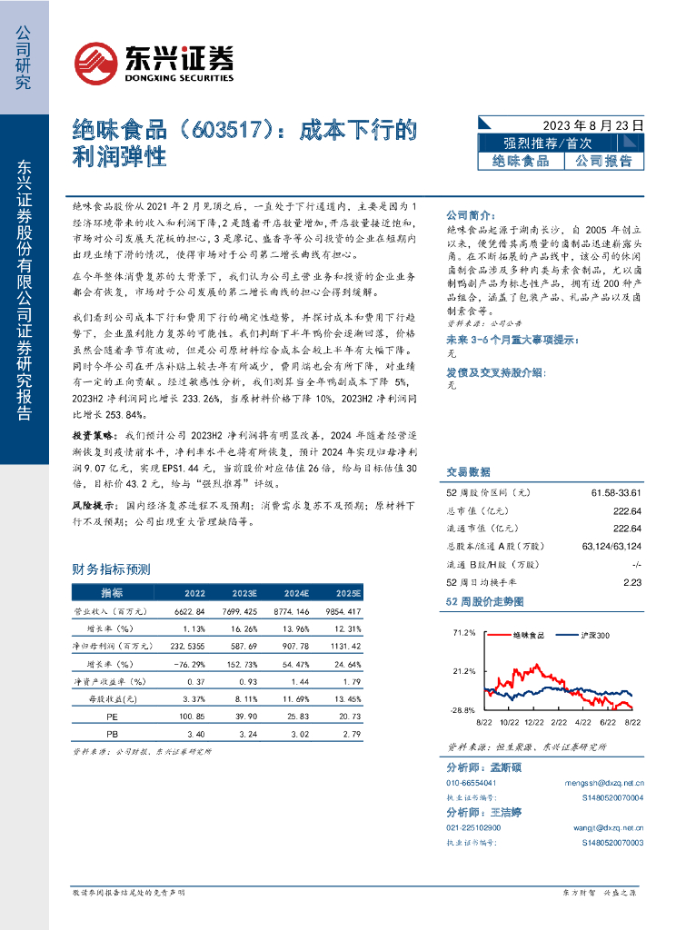 东兴证券：绝味食品（603517）-成本下行的利润弹性