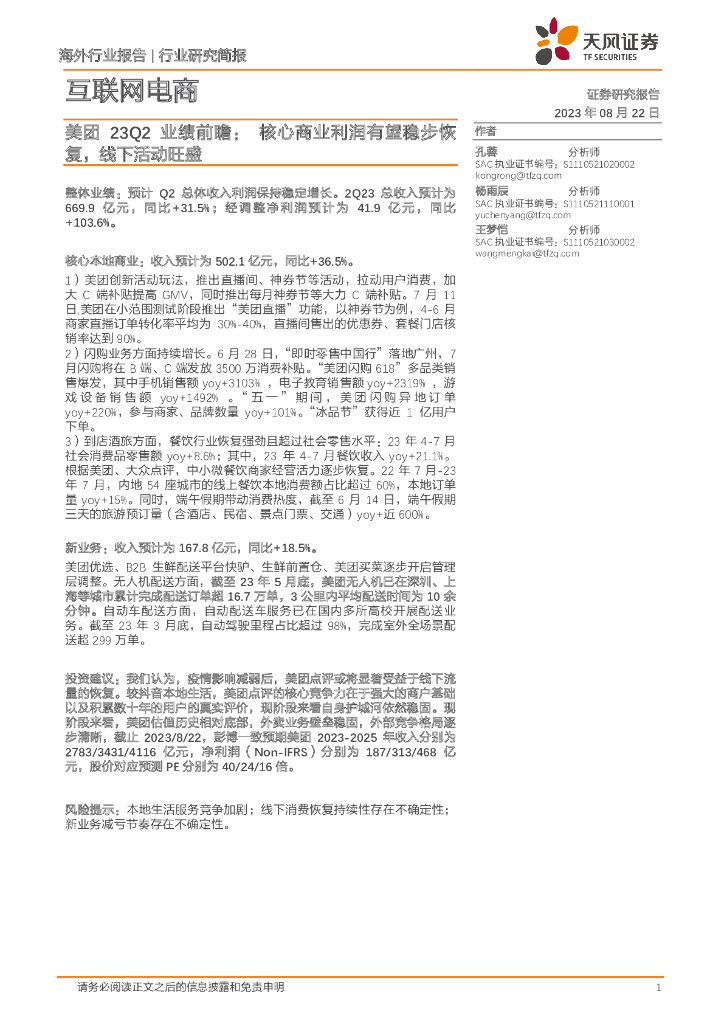 天风证券：互联网电商：美团23Q2业绩前瞻：核心商业利润有望稳步恢复，线下活动旺盛