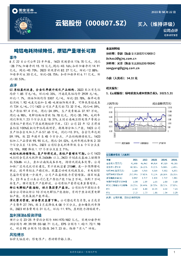 国金证券：云铝股份（000807）-吨铝电耗持续降低，原铝产量增长可期