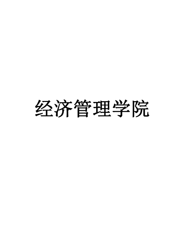 珠海城市职业技术学院2021级经济管理学院学院人才培养方案