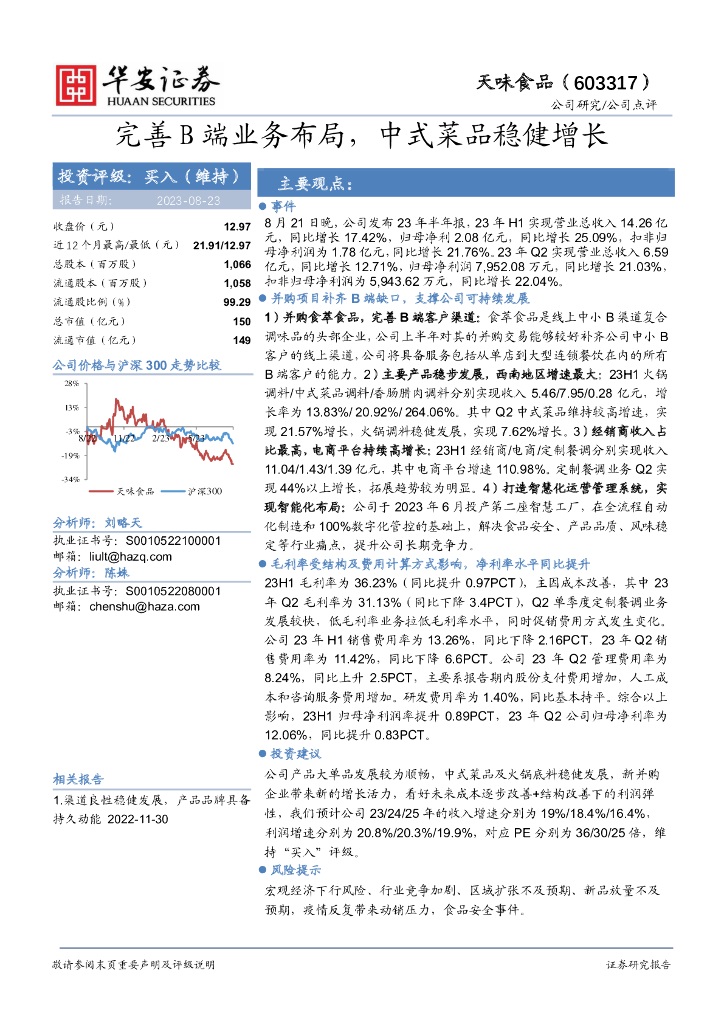 华安证券：天味食品（603317）-完善B端业务布局，中式菜品稳健增长