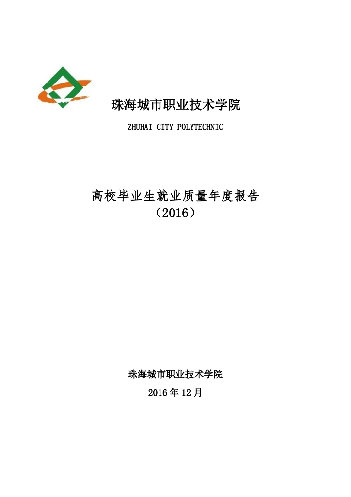珠海城市职业技术学院高校毕业生就业质量年度报告（2016）
