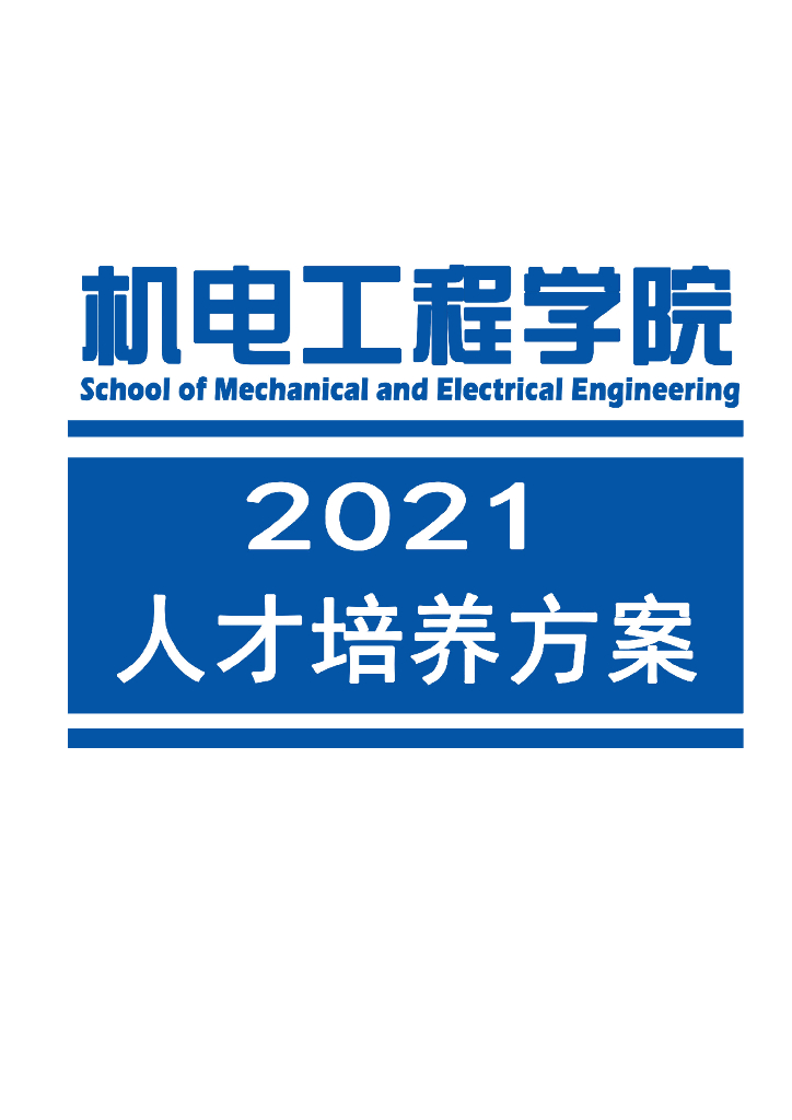 珠海城市职业技术学院2021级机电工程学院人才培养方案