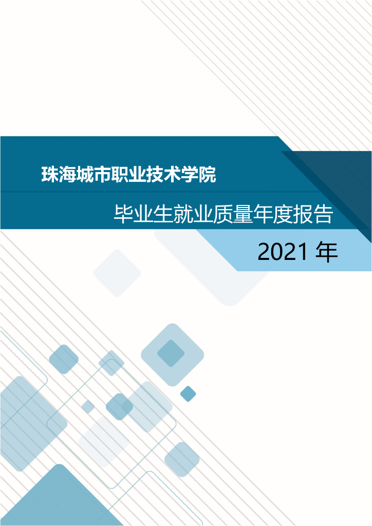 珠海城市职业技术学院2021年毕业生就业质量年度报告