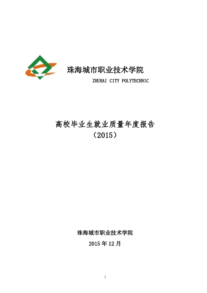 珠海城市职业技术学院高校毕业生就业质量年度报告（2015）